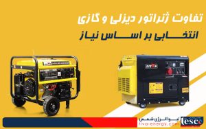 تفاوت ژنراتور دیزلی و گازی