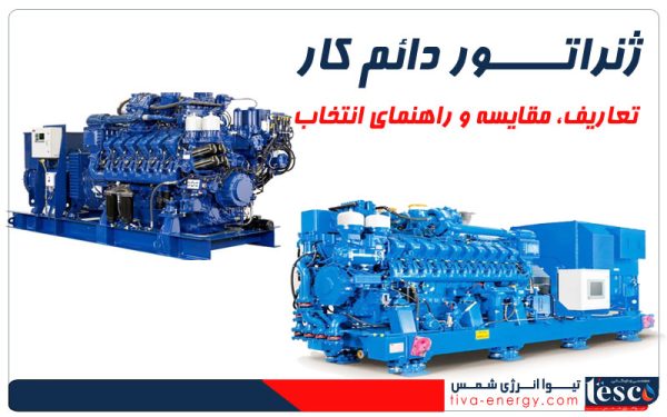 ژنراتور دائم کار