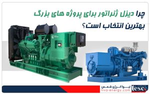 دیزل ژنراتور برای پروژه های بزرگ