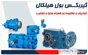 تعاریف گیربکس بول هیلکال