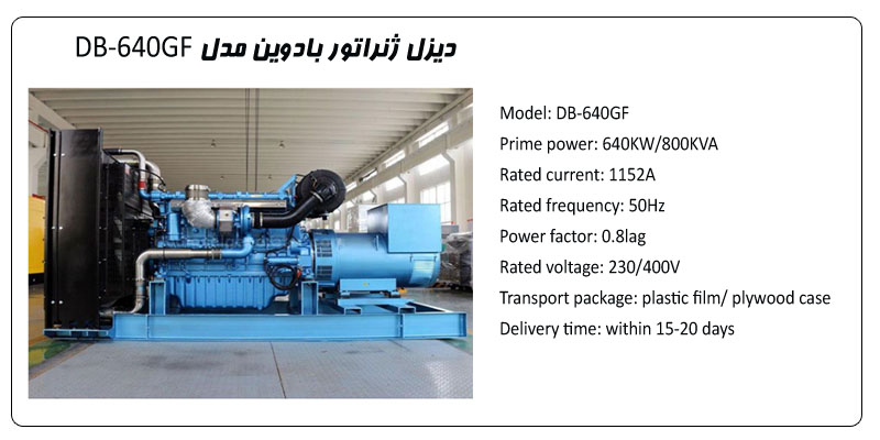 دیزل ژنراتور بادوین مدل DB-640GF