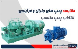 مقایسه پمپ‌ های جنرال و فرآیندی