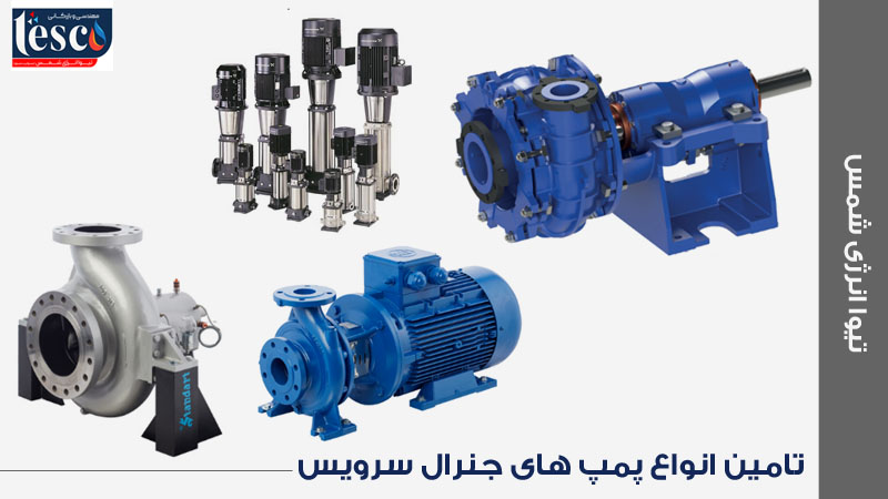 خرید-پمپهای-جنرال-سرویس
