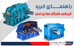 گیربکس هلیکال موازی