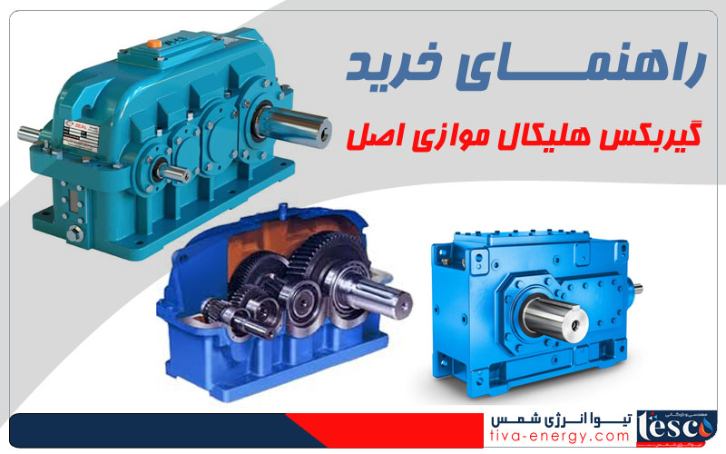 راهنمای خرید گیربکس هلیکال موازی اصل