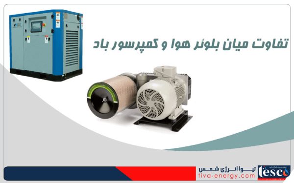 تفاوت میان بلوئر هوا و کمپرسور باد