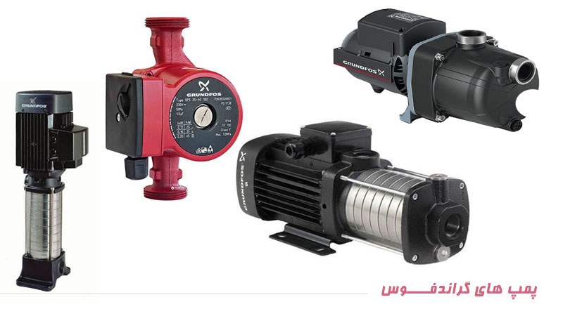 پمپ های جنرال سرویس گراندفوس
