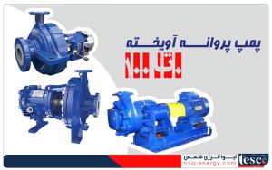 پمپ پروانه آویخته 0 تا 100