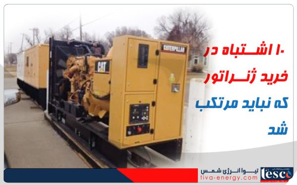 ۱۰ اشتباه در خرید ژنراتور