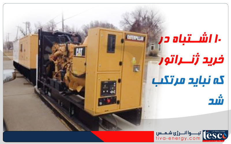 ۱۰ اشتباه در خرید ژنراتور که نباید مرتکب شد
