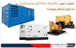  تفاوت توان Prime، Standby و Continuous در دیزل ژنراتور چیست؟