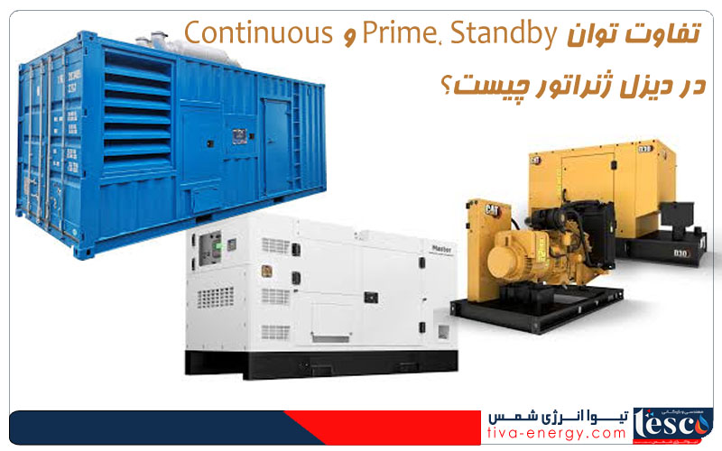 تفاوت توان دیزل ژنراتورها در حالتهای Prime، Standby و Continuous