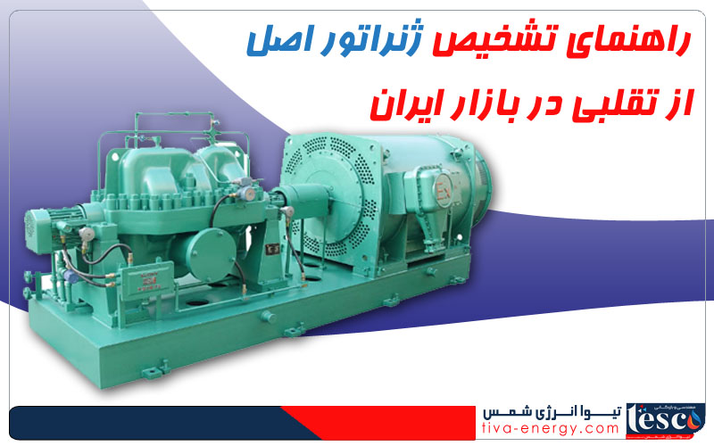 راهنمای تشخیص ژنراتور اصل از تقلبی در بازار ایران