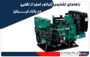 راهنمای تشخیص ژنراتور اصل از تقلبی