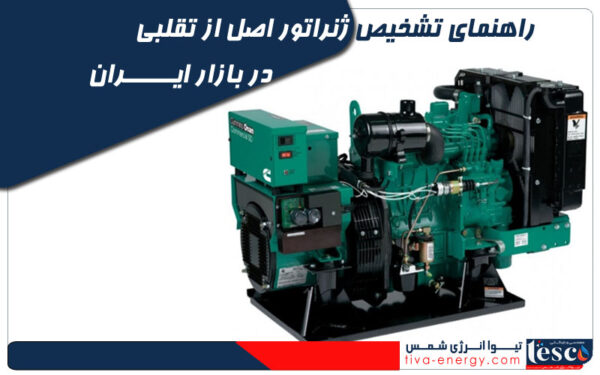 راهنمای تشخیص ژنراتور اصل از تقلبی