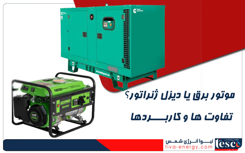 موتور برق یا دیزل ژنراتور؟ تفاوت ها و کاربردها