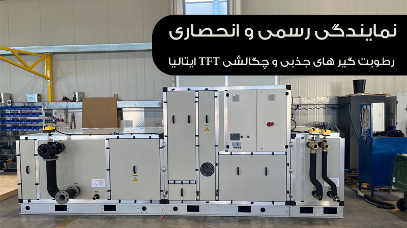 رطوبتگیرهای جذبی TFT