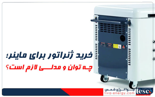 خرید ژنراتور برای ماینر