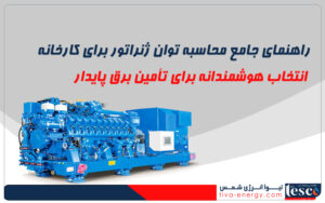 محاسبه توان ژنراتور برای کارخانه