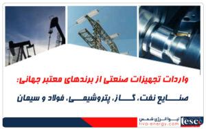 واردات تجهیزات صنعتی