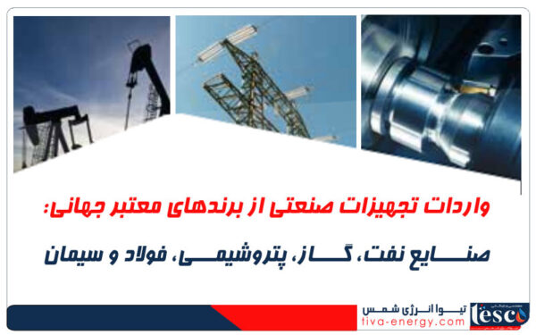 واردات تجهیزات صنعتی